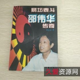 《易学泰斗》+邵伟华的风水奇书