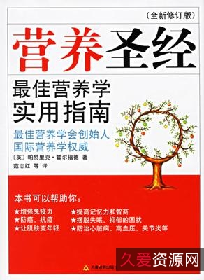 营养圣经+最佳营养学指南+英+Patrick+Holford