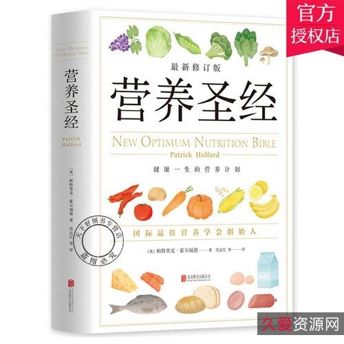 营养圣经+最佳营养学指南+英+Patrick+Holford