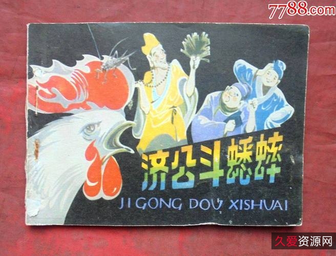 珍藏连环画《济公传》整套高清分享