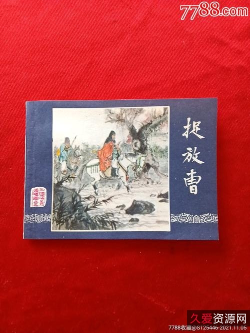 珍藏连环画《曹家将》全系列高清分享