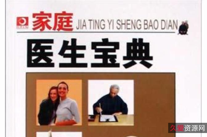 家庭医疗宝典+--常见症状治疗类