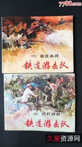 珍藏连环画《铁道游击队》整套高清分享