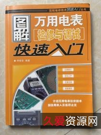 万用电表使用技巧60例(第2版)李保宏+.pdf