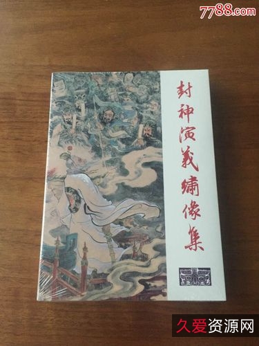 高清版珍藏连环画《封神演义》大合集分享