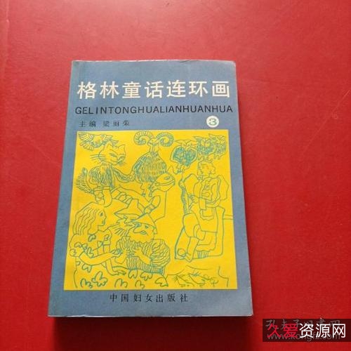 喜欢「+格林童话连环画+」的伙伴，可以收藏