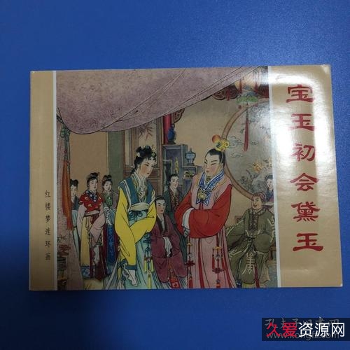 《红楼梦连环画系列》高清分享