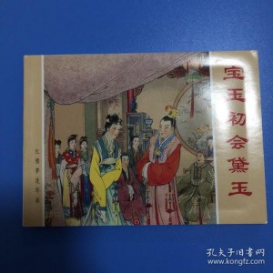 《红楼梦连环画系列》高清分享
