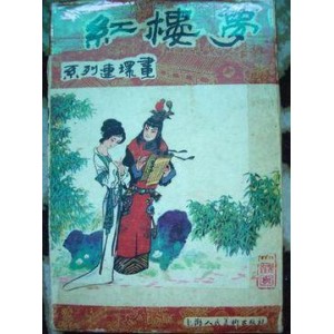 《红楼梦连环画系列》高清分享