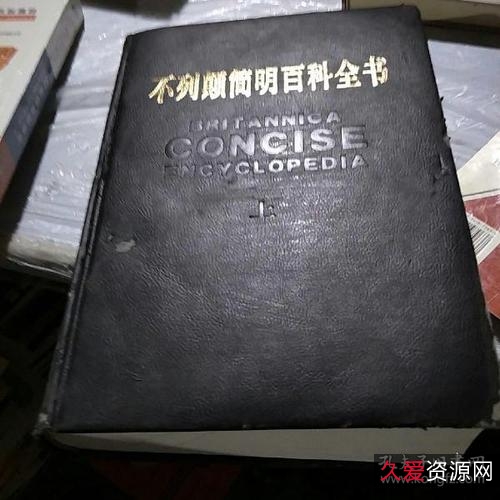 不列颠简明百科全书修订版