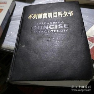 不列颠简明百科全书修订版