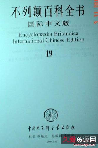 不列颠百科全书国际中文版修订版