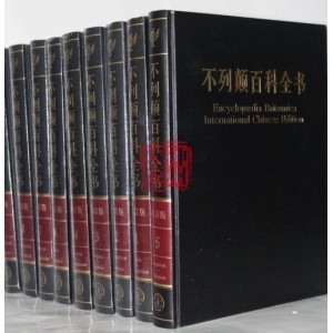 不列颠百科全书国际中文版修订版