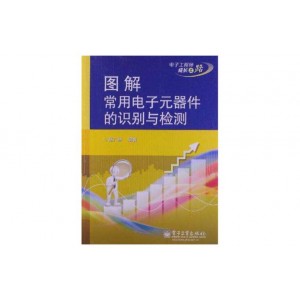 常用电子元器件识别检测选用一读通.pdf