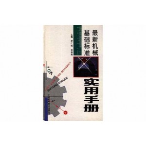机械实用手册.pdf