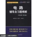 电路+邱关源-第五版