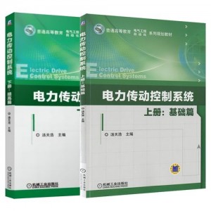 现代电气传动+第2版+波达+娜沙