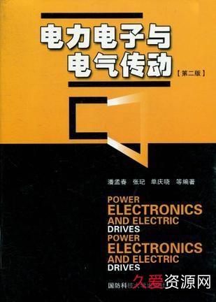 现代电气传动+第2版+波达+娜沙