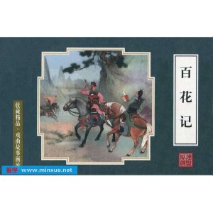 各类PDF格式的连环画，看没有有你想要的