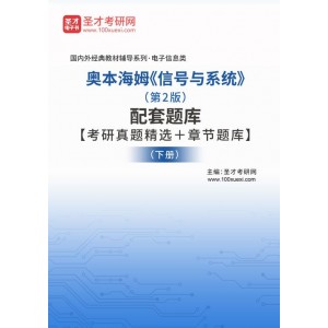 信号与系统中文版（奥本海姆