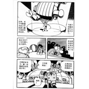 「铁臂阿童木」___连环画