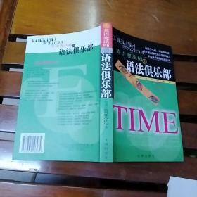 英语魔法师之语法俱乐部（高清）