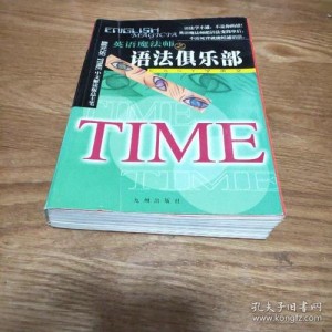 英语魔法师之语法俱乐部（高清）