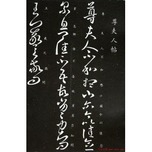 书圣：王羲之书法作品集（1100MB125本）