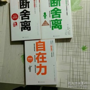 《断舍离》+《断舍离（心灵篇）》+《自在力》（套装共3册）