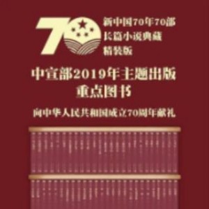 新中国70年长篇小说典藏（全38种50册）