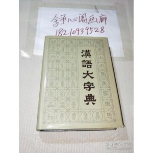 汉语大字典扫描本