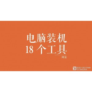 这才叫，电脑装机必备的工具!!!