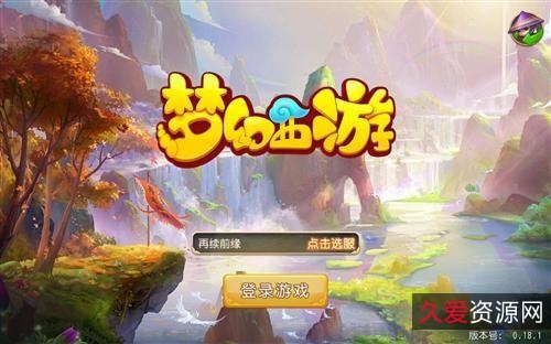 梦幻西游梦回十年最新西游全系列源码8.12