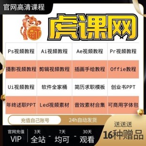 虎课网教程合集