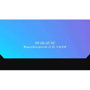 录屏软件破解合集（班迪、暗影、傲软、oCam、ZD）