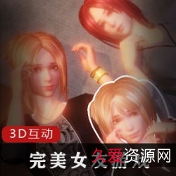 完美女友：3D互动游戏，让你拥有完美的女友！