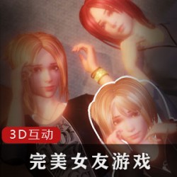 完美女友：3D互动游戏，让你拥有完美的女友！