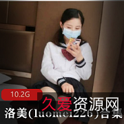 《洛美:美貌与才华并存的完美少女36套视频合集,10.2G惊喜不断!》