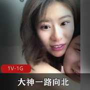 一路向北：年度最佳约P自拍大神，颜值高超，肉肉可口！