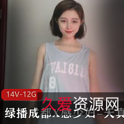 成都X感少妇-天真大合集，14V，12G，给你带来完美温暖！