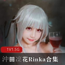 《日本超级COSER沖田凛花Rinka，家庭成人剧情片、艾薇巨星、日本伦理影片等多角色完美呈现，节约时间的视觉盛宴！》