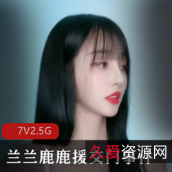 《抖音网红兰兰鹿鹿：交友正片流出，撞衫撞脸探花秀色！》