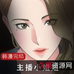 韩漫主播小姐姐：日常生活、公司领导私密生活、土豪粉丝三观，8部视频精彩沉浸