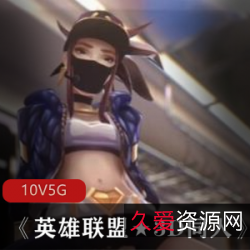 动漫《英雄联盟★3D同人》：爱情给力澎湃，热血沸腾！