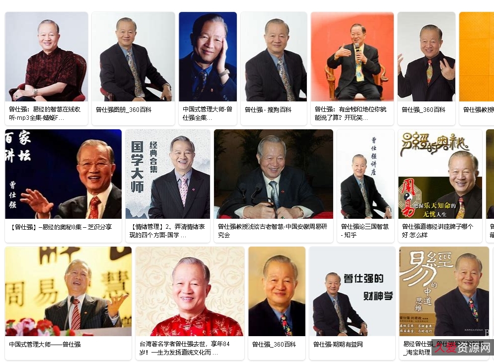 曾仕强先生系列分享5：百度云资源资源，丰富实用