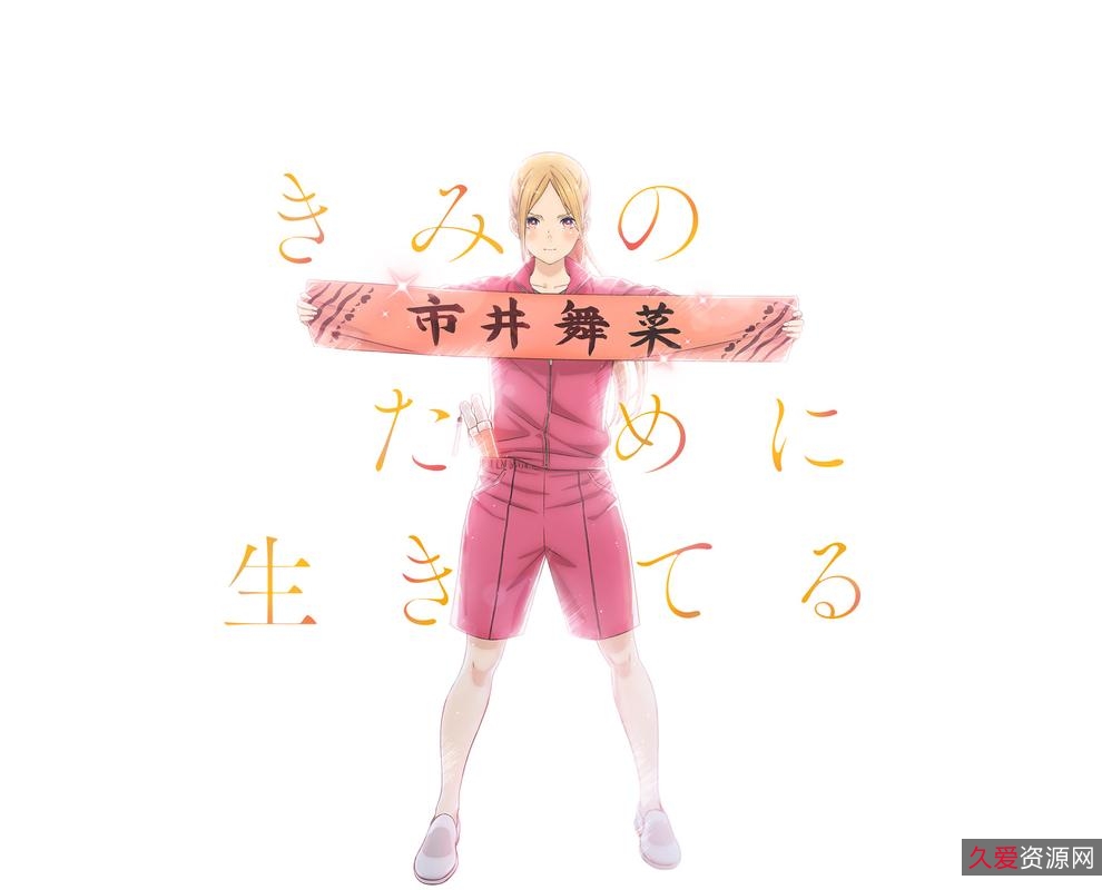 《勇敢追求梦想登上武道馆我就死而无憾》