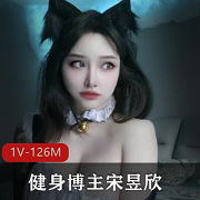 《宋昱欣：把握住生命的机会，改变自己的身材！》