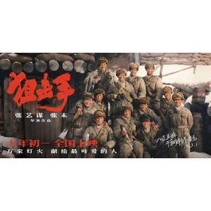 《狙击手：4K超高清杜比视界，中国英雄亮亮的真实历史故事》