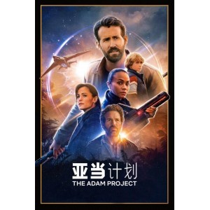 4K超清《亚当计划》：美国科幻冒险喜剧，解开神秘谜团！