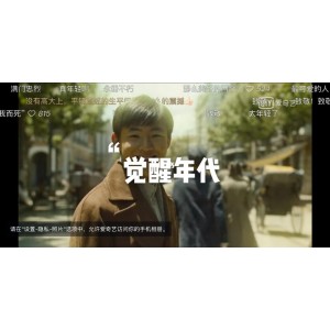 国产4K视频：觉醒年代豆瓣高分，视频原画清晰，倍速播放，阿里云盘下载